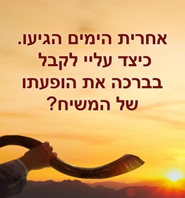 נבואות אחרית הימים,בואו של המשיח.jpg