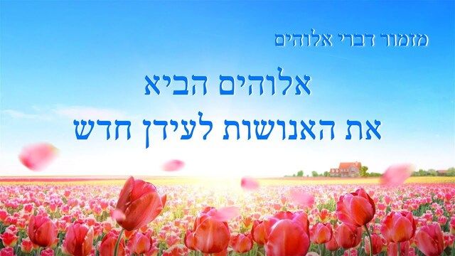 אלוהים הביא את האנושות לעידן חדש.jpg