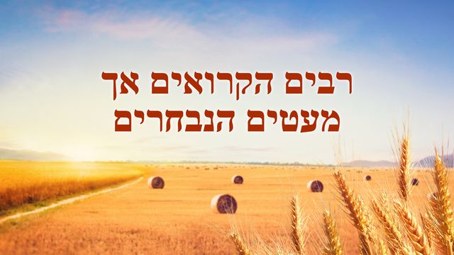 רבים הקרואים אך מעטים הנבחרים