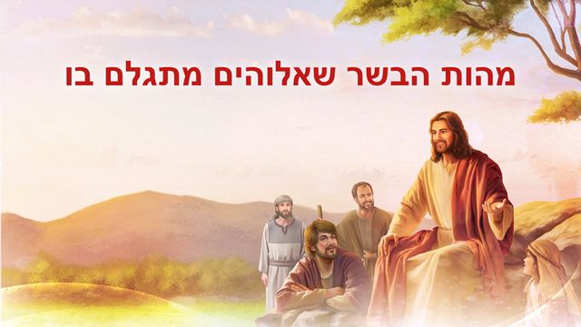 מהות הבשר שאלוהים מתגלם בו