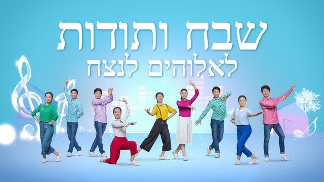 'שבח והלל | 'שבח ותודות לאלוהים לנצח.jpg