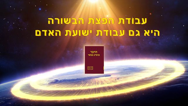 עבודת הפצת הבשורה היא גם עבודת ישועת האדם