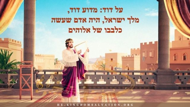 מדוע דוד המלך היה אדם שעשה כלבבו של אלוהים