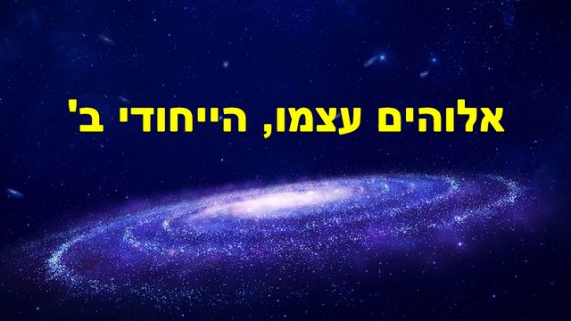 כנסיית האל הכול יכול | אלוהים עצמו, הייחודי ב'.jpg