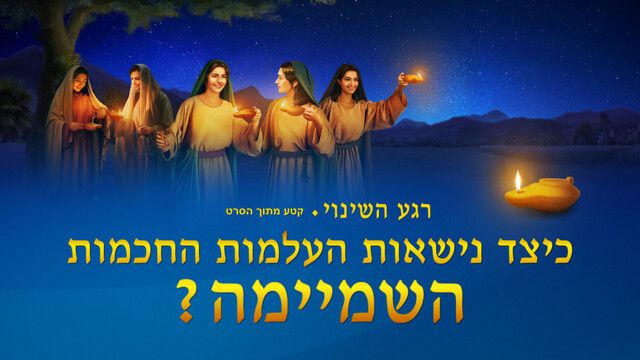 רגע השינוי | 'כיצד נישאות העלמות החכמות השמיימה?'.jpg