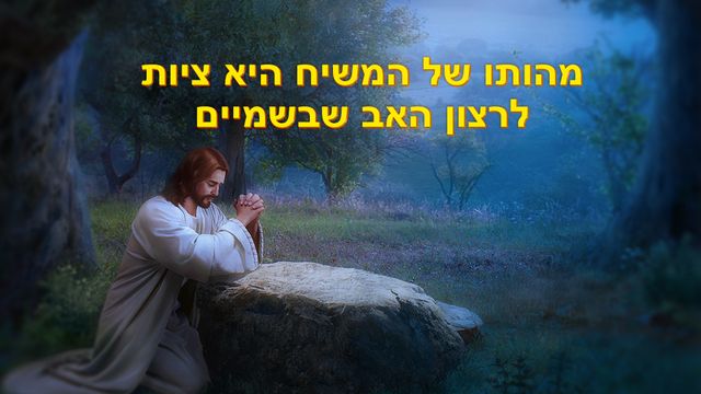 מהותו של המשיח היא ציות לרצון האב שבשמיים